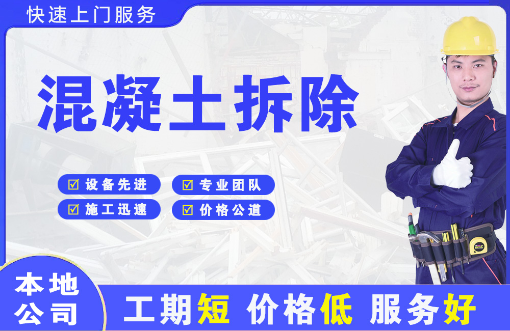 南明混凝土拆除