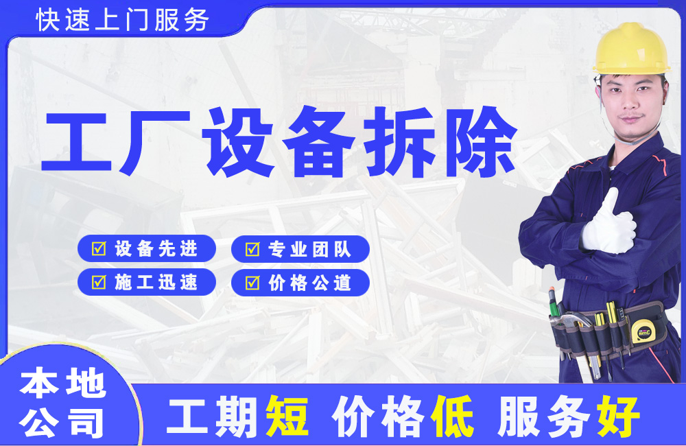 南明工厂设备拆除